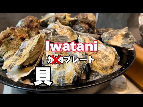 【Iwatani焼肉プレート】家で貝を焼くと煙でヤバい【バーベキュー】 【Iwatani焼肉プレート】家で貝を焼くと煙でヤバい【バーベキュー】