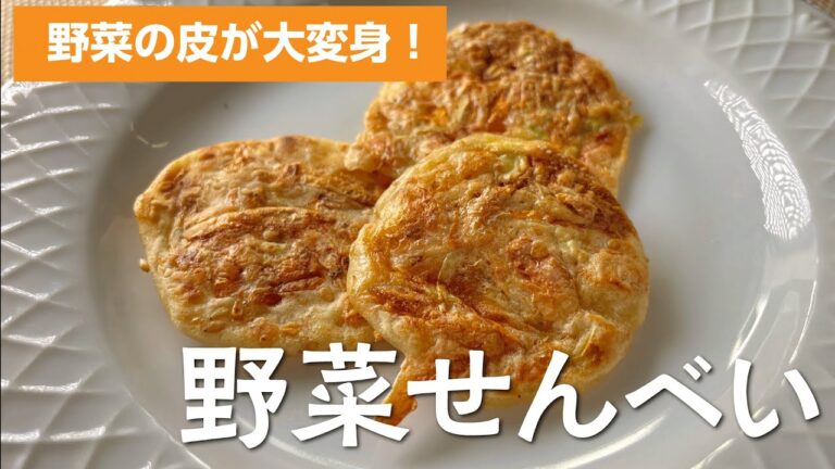 エコクッキングレシピ│野菜せんべい