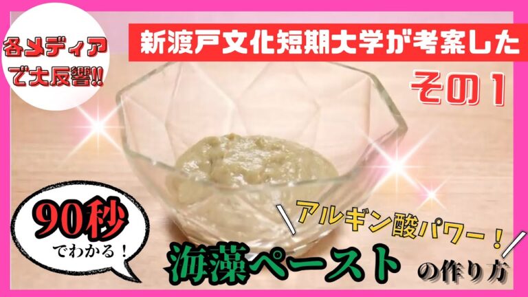 【新渡戸文化短期大学が考案!】海藻ペーストの作り方 【新渡戸文化短期大学が考案!】海藻ペーストの作り方