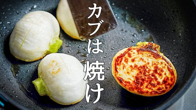 フランスでも愛される野菜のレシピをご存知だろうか『カブステーキ』の極意