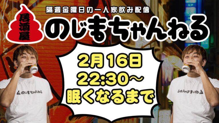 2/16(金)22時半〜一人家飲み配信【#居酒屋のじまちゃんねる 】【隔週金曜定例飲み配信】 2/16(金)22時半〜一人家飲み配信【#居酒屋のじまちゃんねる 】【隔週金曜定例飲み配信】
