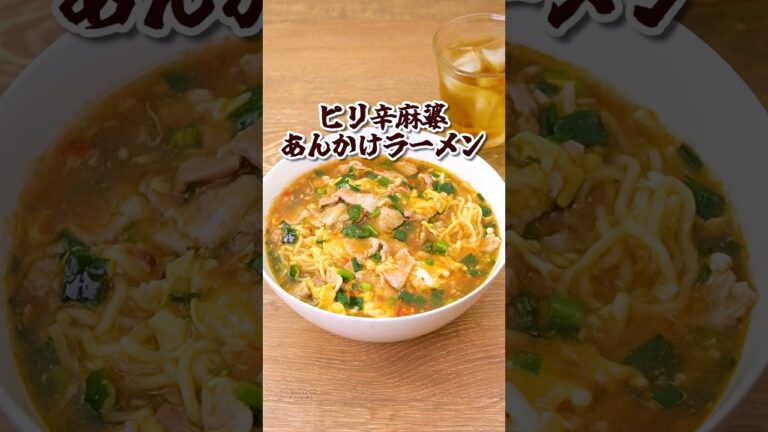 絶対にうまいに決まっている👍✨【ピリ辛麻婆あんかけラーメン】丁寧に工程を見たい人はアプリで検索！#らーめん #あんかけ #ピリ辛 #絶品レシピ #麺 #麻婆 #マーボー
