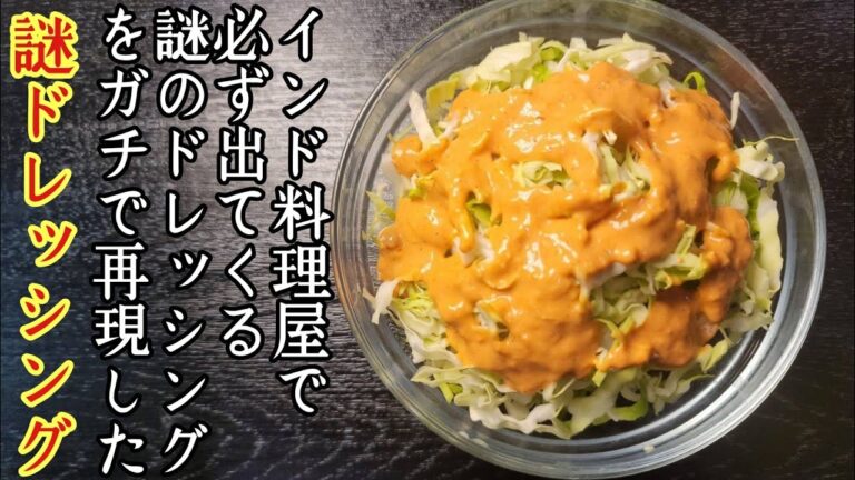 インド料理屋さんで必ず出てくる謎にバカうめえ謎ドレッシングをガチで再現しました。【インド料理屋の謎ドレッシング】