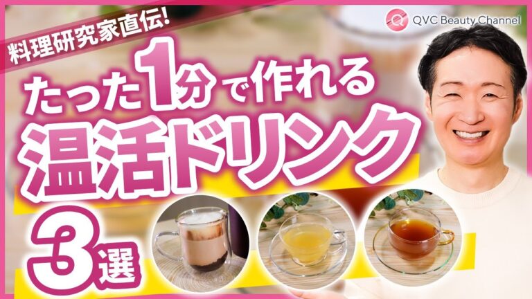【たった1分】美容・冷え性に効果抜群…!? 料理研究家直伝の温活ドリンク3選/QVCジャパン
