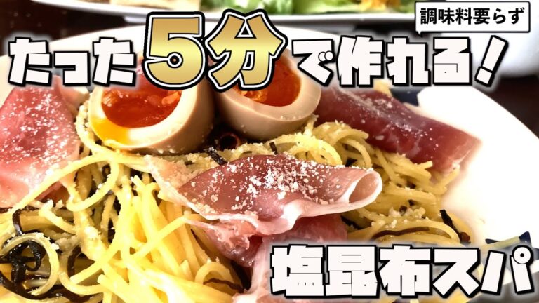 わずか5分で簡単！塩昆布ペペロンチーノを召し上がれ/日本食/家庭料理/かんたんレシピ/時短料理/節約/一人暮らし/毎日一品