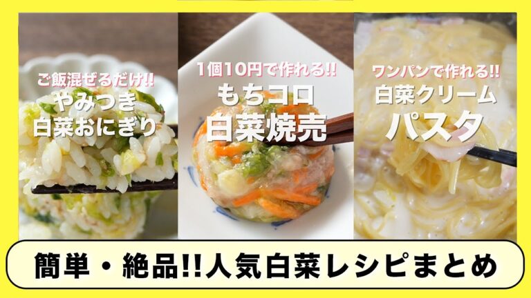【白菜大量消費】リピート確定!簡単なのに旨すぎる人気「白菜」レシピ3選ぶ/まとめ 【白菜大量消費】リピート確定!簡単なのに旨すぎる人気「白菜」レシピ3選ぶ/まとめ