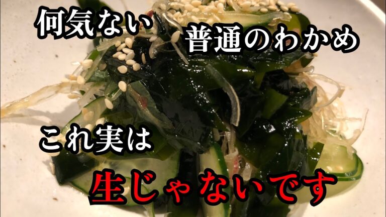 【生わかめ】普通に売ってる生わかめ　実は生じゃなかった　これが本当の生若布です