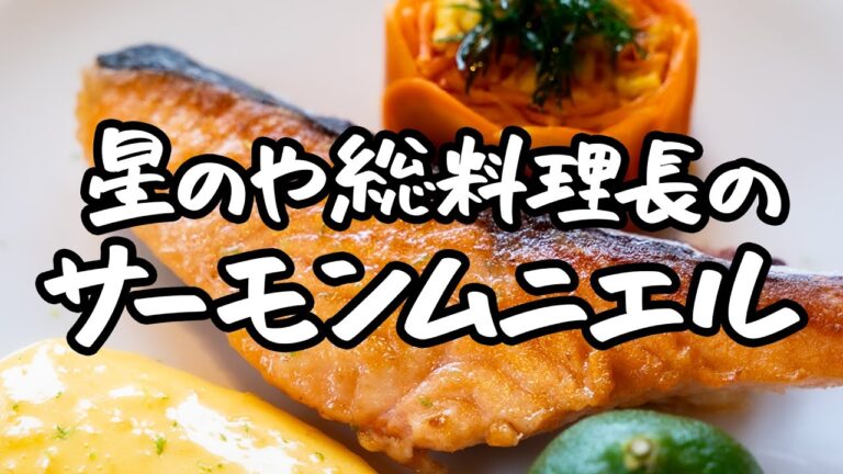 【プロの領域かと思いきや!】あなたの腕も一流級に!?豪華なサーモンムニエルの作り方【星のや総料理長・浜田 統之】|クラシル #シェフのレシピ帖 【プロの領域かと思いきや!】あなたの腕も一流級に!?豪華なサーモンムニエルの作り方【星のや総料理長・浜田 統之】|クラシル #シェフのレシピ帖