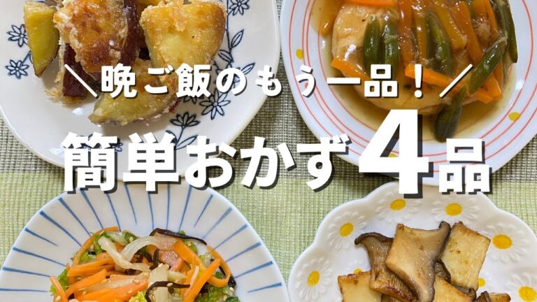 【お弁当や夕飯の副菜にオススメ！】栄養士が作る野菜を使った健康的なおかず【４品】