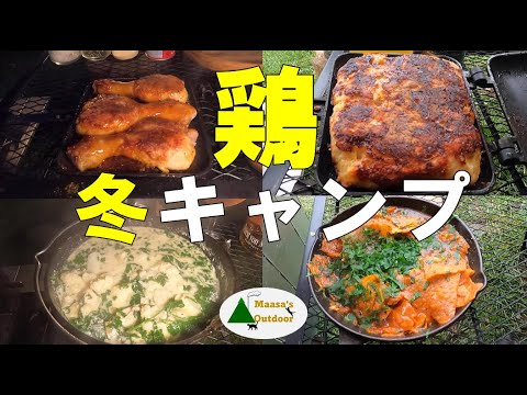【みんな大好きチキンづくしソロキャンプ ダッチオーブン・スキレット・ホットサンドメーカー使い倒しだ】 ソロキャンプ飯 Solo camp ソト飯レシピ Camp food