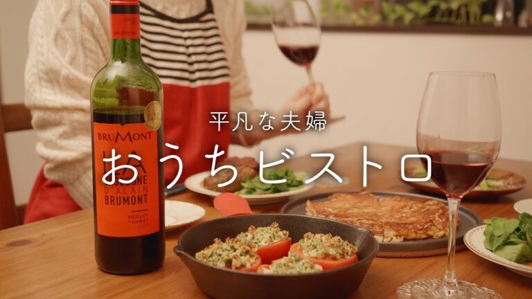 【おうち居酒屋】赤ワインに合う料理4品！人生で1番赤ワインがおいしく飲めた夜