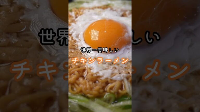 皆の大好きな庶民の味、チキンラーメンを料理研究家が本気で世界一ウマくします #リュウジ #バズレシピ #料理 #料理動画 #レシピ #レシピ動画 #チキンラーメン