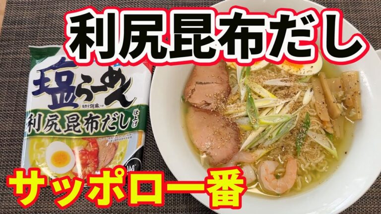 【サッポロ一番塩ラーメン】【利尻昆布だし】【新発売】サッポロ一番塩ラーメンの新商品が出ました。利尻昆布だし仕上げです。緑色のスープが、想定外の美味さでした。【Ramen recipe】 【サッポロ一番塩ラーメン】【利尻昆布だし】【新発売】サッポロ一番塩ラーメンの新商品が出ました。利尻昆布だし仕上げです。緑色のスープが、想定外の美味さでした。【Ramen recipe】