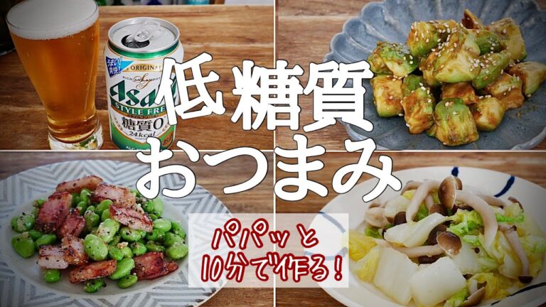 【時短】ビールが止まらなくなる。低糖質だけど絶品！簡単おつまみレシピ４品！
