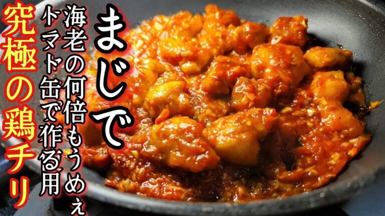 マジで海老の何倍もうめえ。トマト缶で作るチリソースが異常に美味しい【究極の鶏チリ】