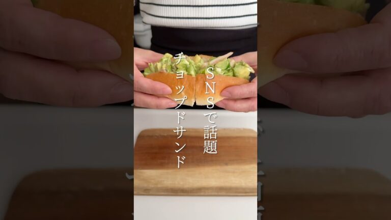 【簡単レシピ】チョップドサンドの作り方 #shorts