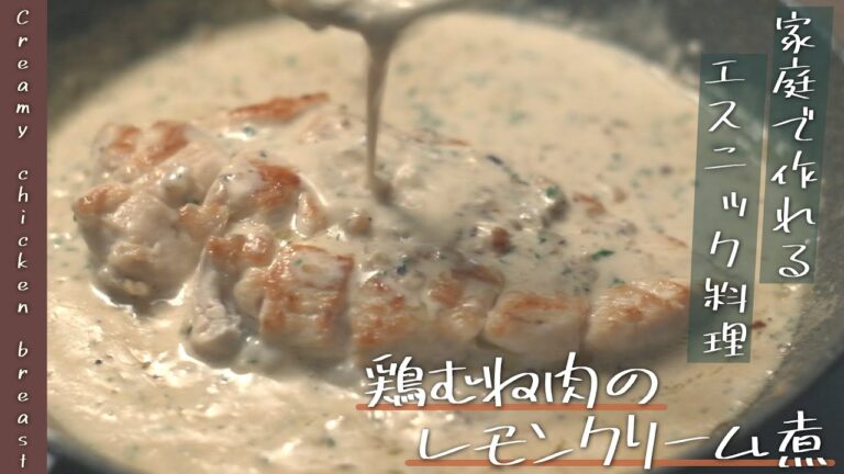 【エスニック料理】鶏むね肉のレモンクリーム煮の作り方【レシピ】 【エスニック料理】鶏むね肉のレモンクリーム煮の作り方【レシピ】