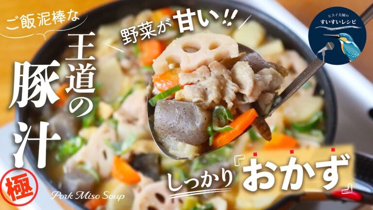 vol.250【野菜の甘さに感動！】ポイントはしっかり炒めて煮る！根菜の香りと甘さを十分に引き出そう！免疫力が大幅にアップする「王道の豚汁」レシピ　Pork Miso Soup Recipe