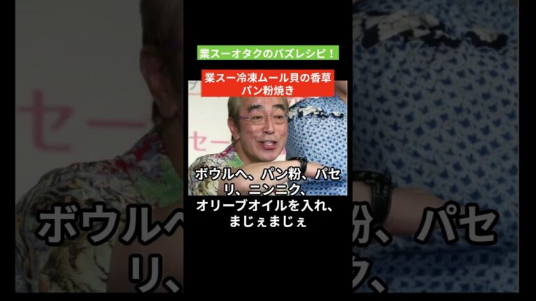 業スーオタクのバズレシピ　超簡単おつまみ！業スー冷凍ムールで香草パン粉焼き　#業務スーパー #バズレシピ #男飯 #ハイボール #ズボラ飯 #shorts