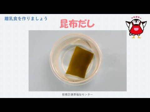 【離乳食】昆布だしの作り方