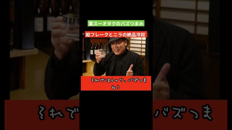 業スーオタクのバズつまみ　業スーの鮭フレークと冷凍ニラで絶品冷奴 #業務スーパー  #簡単レシピ #料理 #ハイボール #日本酒 #つまみ #shorts