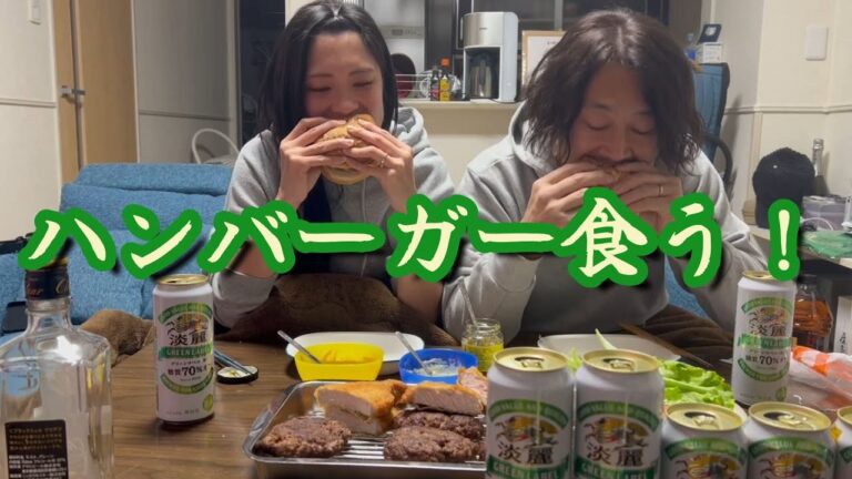 【家飲み】メキシコで買ったバンズで最高のハンバーガー！【酒飲み夫婦】