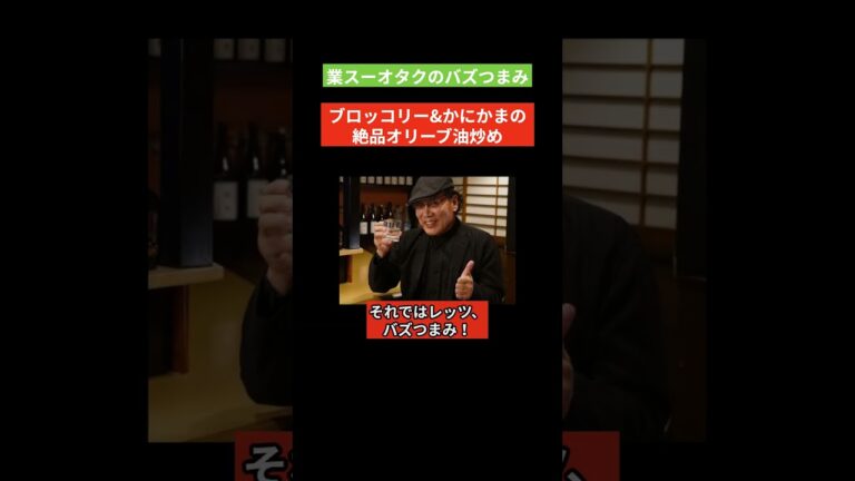 業スーオタクのバズつまみ　絶品ブロッコリー&かにかまの絶品オリーブ油炒め #業務スーパー #業務スーパーレシピ #ハイボール #つまみ #バズレシピ #shorts #男飯