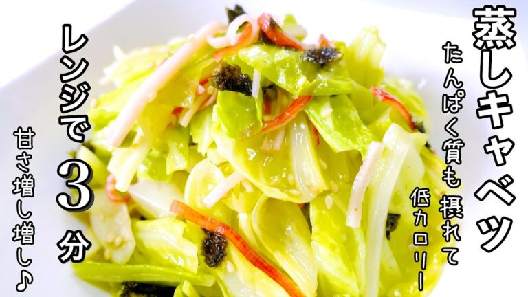 【レンジで3分！】甘さ倍増！安くて美味しい蒸しキャベツ和え