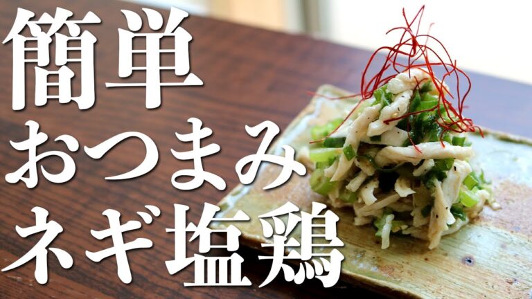 【簡単】居酒屋おつまみ『ネギ塩鶏』の作り方(鶏ササミレシピ)