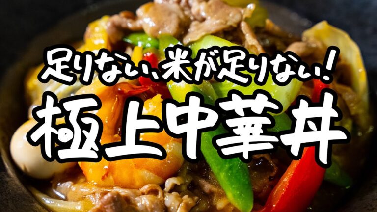 【誰にも言わないでください!!】野菜がシャキシャキの中華丼の極意、秘密だけど教えちゃいます 【中国料理美虎・五十嵐美幸シェフ】|クラシル #シェフのレシピ帖 【誰にも言わないでください!!】野菜がシャキシャキの中華丼の極意、秘密だけど教えちゃいます 【中国料理美虎・五十嵐美幸シェフ】|クラシル #シェフのレシピ帖