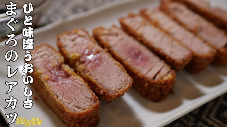 揚げ時間も少なくパパッと作れる『まぐろのレアカツ』の作り方。 揚げ時間も少なくパパッと作れる『まぐろのレアカツ』の作り方。