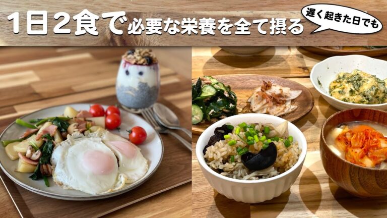 遅く起きた日でも1日2食で必要な栄養は全て摂る/必須栄養素の摂取基準を目指した献立