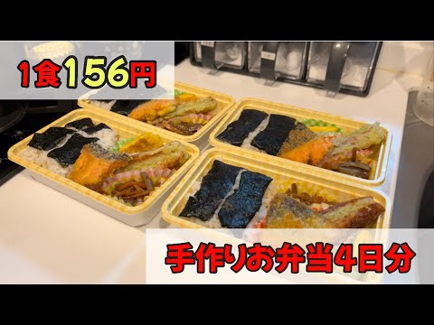【1食156円】冷凍するだけ！簡単作り置きお弁当4日分