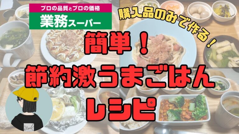 【業務スーパー】簡単レシピつき！業務スーパー購入品のみで作る節約ごはん【コスパ，節約生活，ふたり暮らし】