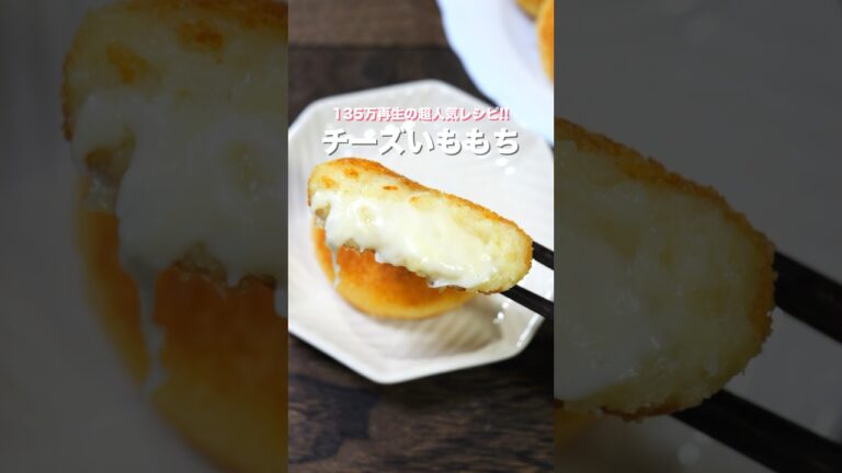 【コンビニで大ヒットした懐かしの味！】１３５万回再生の超人気レシピ「チーズいももち」の作り方 #shorts #recipe #cooking