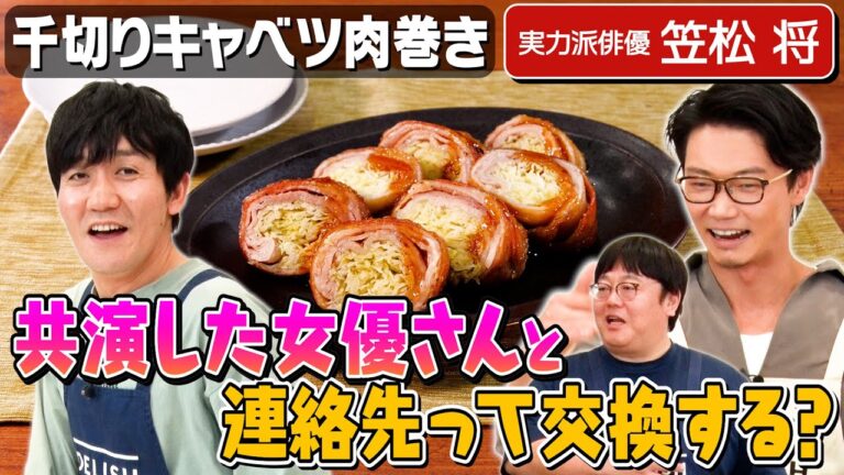 #74【笠松将と議論白熱❤️‍🔥】恋人役の女優さんを好きにならないのか？【幸せって何だろう】｜お料理向上委員会