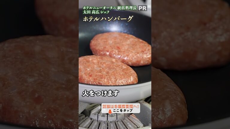 プロが教える！自宅で手軽に楽しむ、簡単で本格的なホテル風【ハンバーグ】レシピ👩‍🍳🍳｜クラシル #shorts