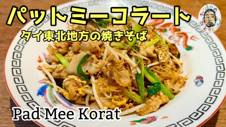 【エスニック】タイ イサーンの焼きそば【パットミーコラート】レシピ Pad Mee Korat recipe / Stair-fried Noodles Thai Isan style 【エスニック】タイ イサーンの焼きそば【パットミーコラート】レシピ Pad Mee Korat recipe / Stair-fried Noodles Thai Isan style