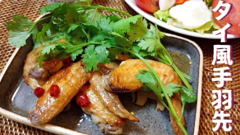【料理動画】タイ風手羽先♪おうちで簡単エスニック料理/魚焼きグリルかオーブントースターで焼いて和えるだけの簡単料理/チキン料理/簡単レシピ 【料理動画】タイ風手羽先♪おうちで簡単エスニック料理/魚焼きグリルかオーブントースターで焼いて和えるだけの簡単料理/チキン料理/簡単レシピ