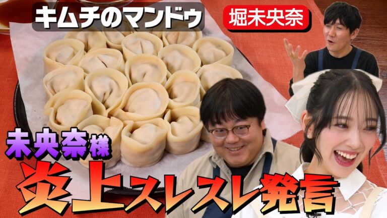 #75【堀未央奈】炎上に気をつけながらマンドゥを作る【乃木坂時代の楽しかったことは？】｜お料理向上委員会