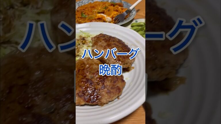 #ハンバーグ #手作り #晩酌 #家飲み #うまそう #うまい #ハンバーグ #手作り #晩酌 #家飲み #うまそう #うまい