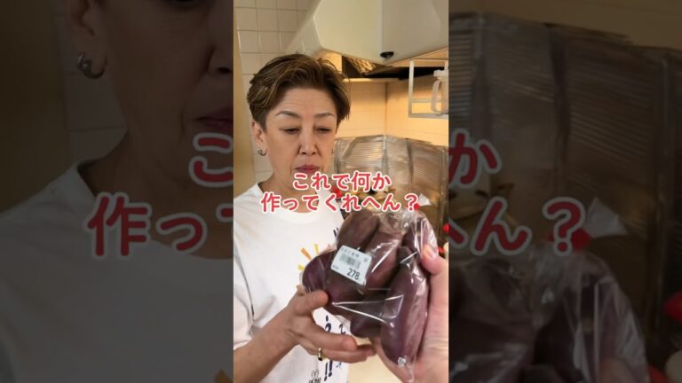 オカン、さつまいもでなんか作ってくれへん？