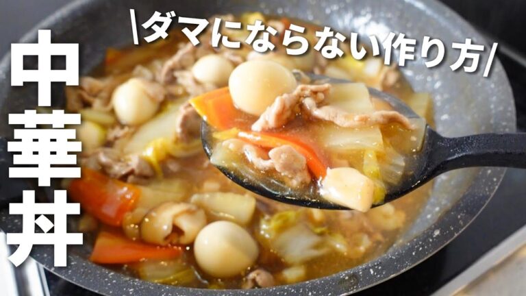 【中華丼】パパっと作れる!白菜たっぷりレシピ 【中華丼】パパっと作れる!白菜たっぷりレシピ