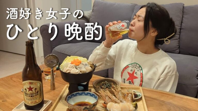 【宅飲み】海鮮おつまみをアテにぼっち晩酌する酒好き女。 【宅飲み】海鮮おつまみをアテにぼっち晩酌する酒好き女。