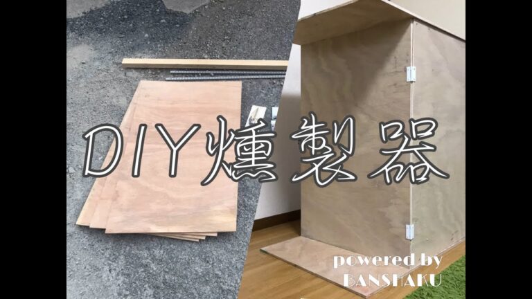 家飲み用燻製レシピ。〜DIY燻製器編〜【簡単おつまみ#0】