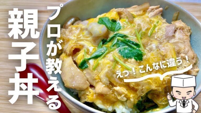 こんなに違う!プロが教える最強の「親子丼の作り方」 こんなに違う!プロが教える最強の「親子丼の作り方」