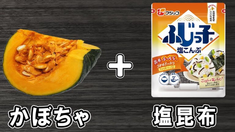 【かぼちゃの塩昆布和え】材料2つだけの簡単レシピ!レンジでチンして調味料和えれば出来上がり!冷めても美味しいおかずの作り方/かぼちゃレシピ/作り置きレシピ【あさごはんチャンネル】 【かぼちゃの塩昆布和え】材料2つだけの簡単レシピ!レンジでチンして調味料和えれば出来上がり!冷めても美味しいおかずの作り方/かぼちゃレシピ/作り置きレシピ【あさごはんチャンネル】