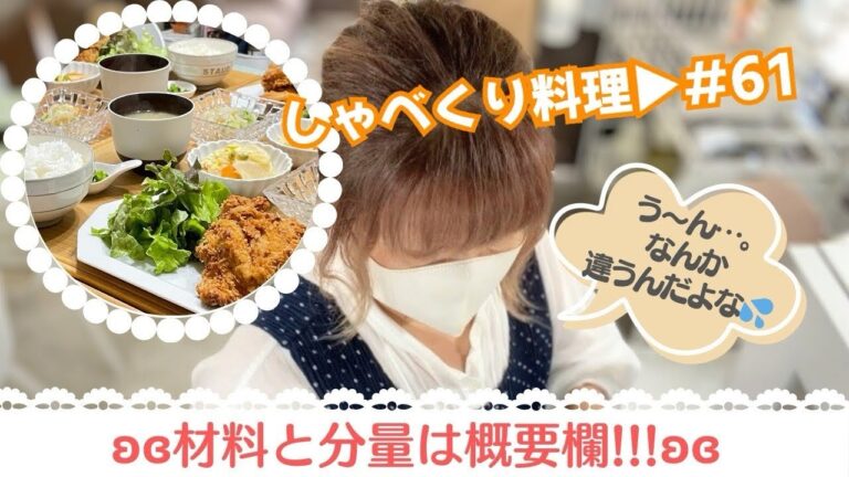 【しゃべくり料理 #61】2/20✰最近、試作中のチキン!!!!!!!!!!😁