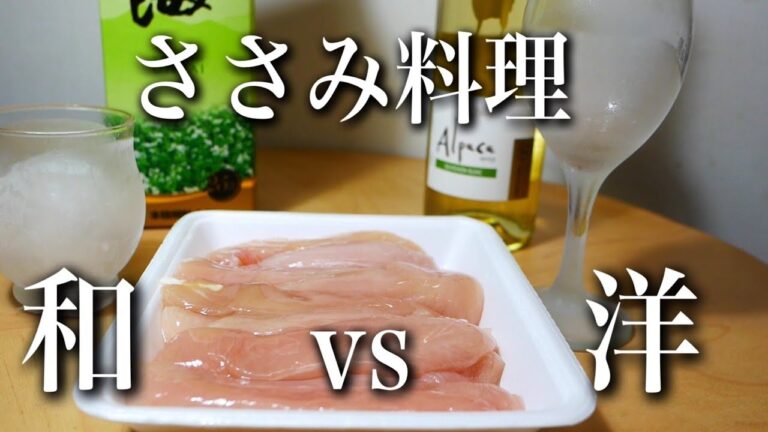ささみを研究【到達】ご馳走にします！和と洋２種類の表情！【美味】白ワインと焼酎で☠️#ささみ#ササミ#ささ身#かんたんレシピ #おつまみ おつまみ#ロックン料理
