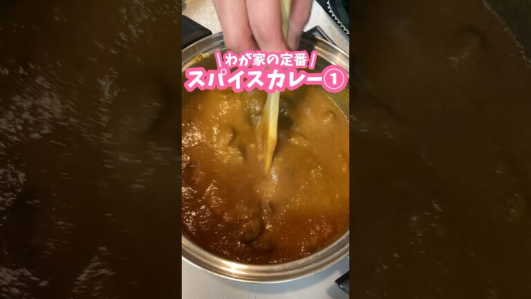 わが家の定番🍛スパイスカレーの作り方① #料理動画 #家庭料理 #スパイスカレー #カレー
